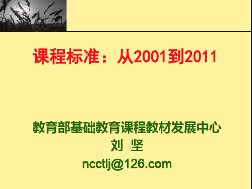 课程标准：从2001到2011    教育部基础教育课程教材发展中心