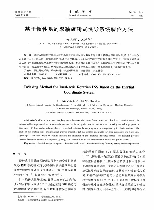 基于惯性系的双轴旋转式惯导系统转位方法