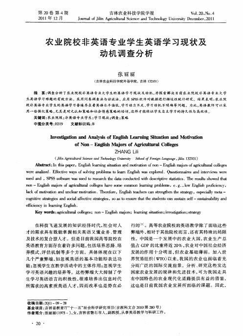 农业院校非英语专业学生英语学习现状及动机调查分析