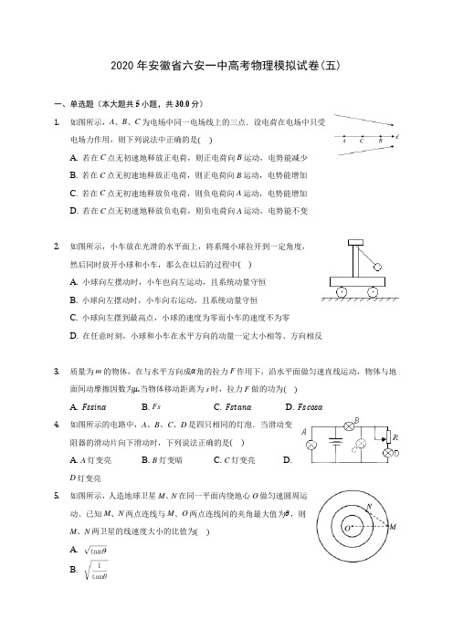 2020年安徽省六安一中高考物理模拟试卷(五) (有详解)