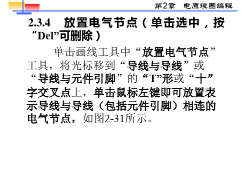 新编文档-第2章Protel99SE原理图使用方法前84到150页-精品文档