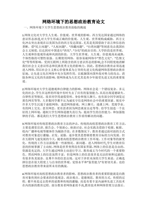 网络环境下的思想政治教育论文