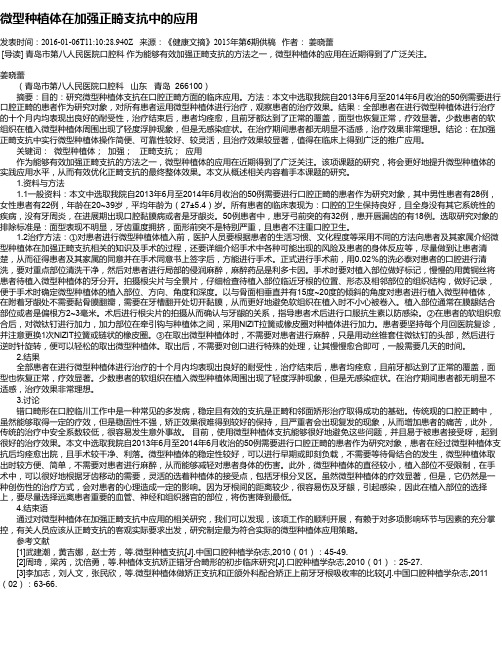 微型种植体在加强正畸支抗中的应用