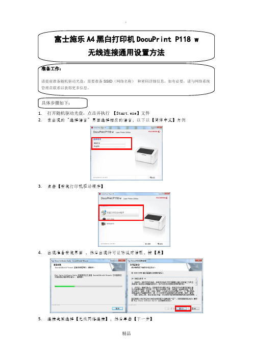 DocuPrint P118 w 无线连接通用设置方法