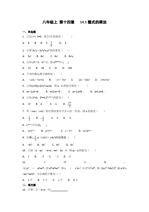 人教版初中数学八年级上册 第十四章   14.1整式的乘法 同步练习(含答案)