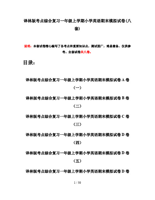 译林版考点综合复习一年级上学期小学英语期末模拟试卷(八套)