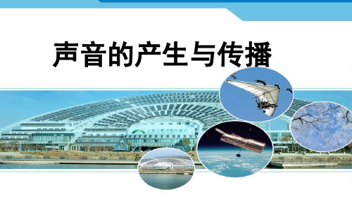 2.1声音的产生与传播课件PPT