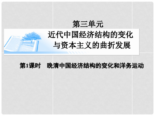 高考历史总复习(考点解析+核心探究+图示解说)基础知识 第三单元 近代中国经济结构的变化与资本主义的