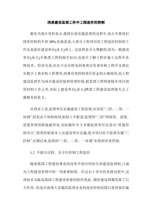 浅谈建设监理工作中工程造价的控制