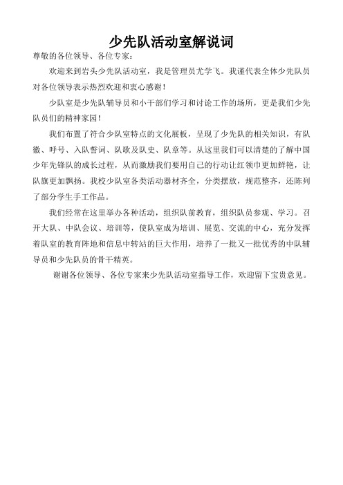 少先队活动室解说词
