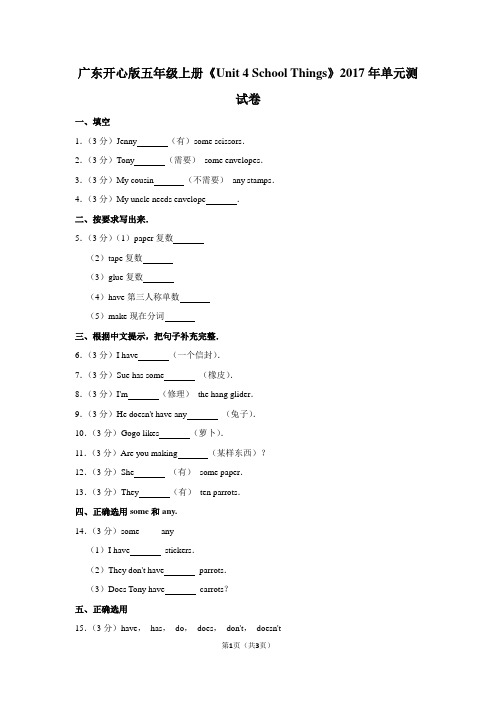 广东开心版五年级(上)《Unit 4 School Things》2017年单元测试卷
