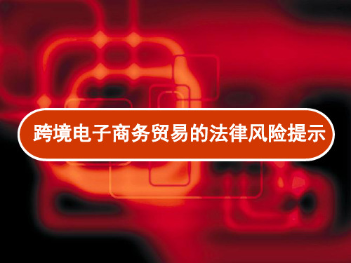 跨境电子商务贸易的法律风险提示 PPT