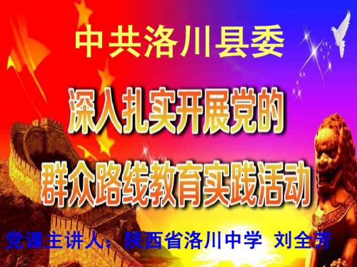中共洛川县委农村支部书记培训课件----陕西省洛川中学