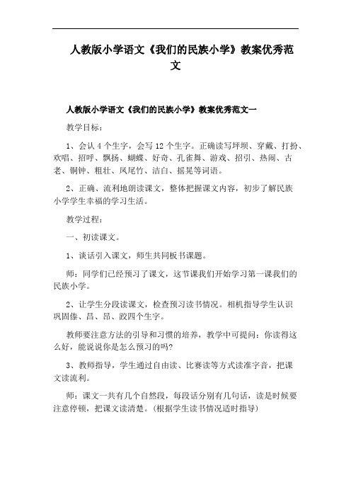 人教版小学语文《我们的民族小学》教案优秀范文