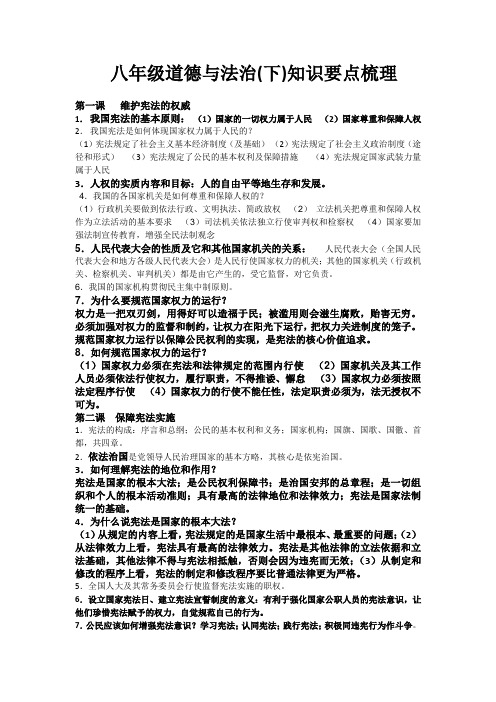八年级道德与法治下知识点梳理