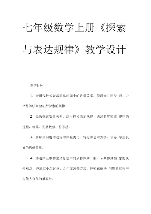 七年级数学上册《探索与表达规律》教学设计.doc