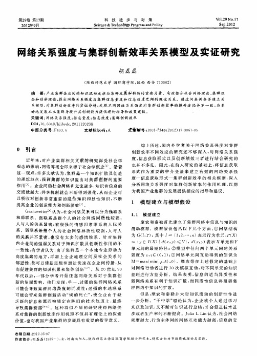 网络关系强度与集群创新效率关系模型及实证研究