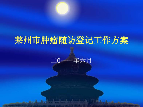 肿瘤随访方案精品PPT课件