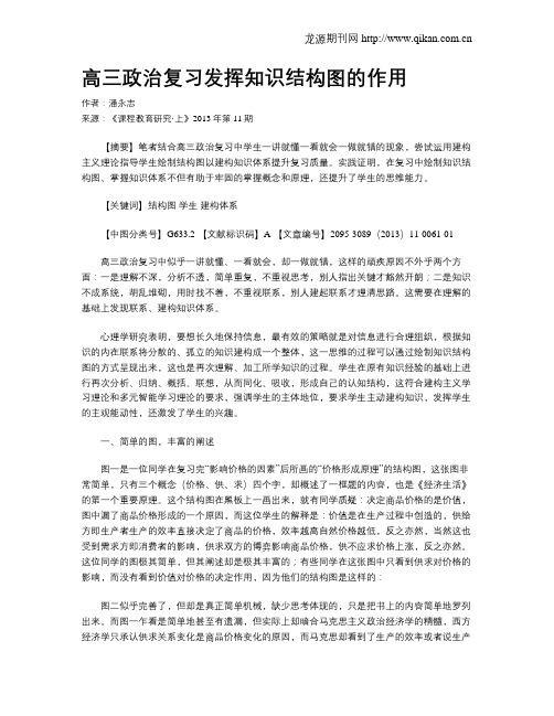 高三政治复习发挥知识结构图的作用