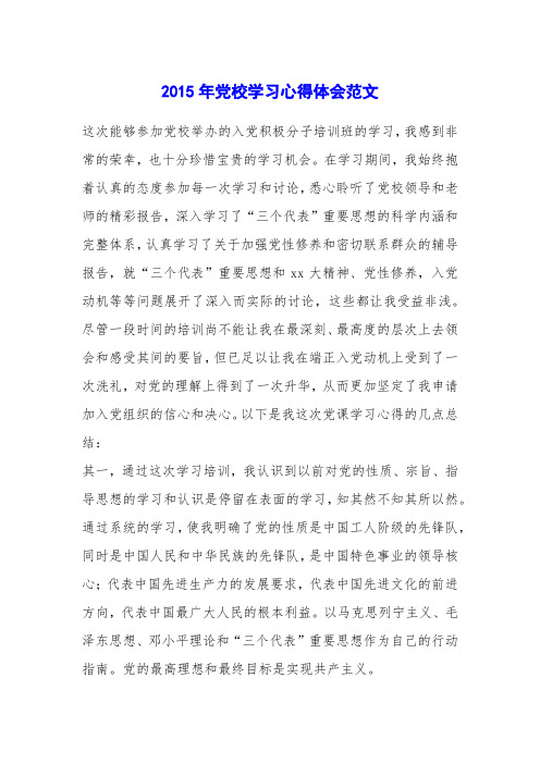 2015年党校学习心得体会范文