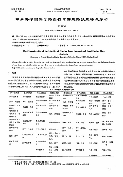环青海湖国际公路自行车赛线路设置特点分析