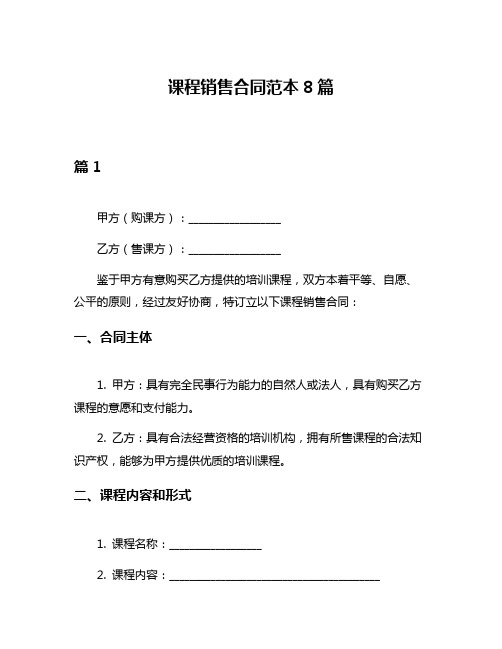 课程销售合同范本8篇