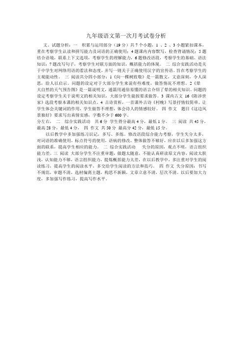 九年级语文第一次月考试卷分析(4)