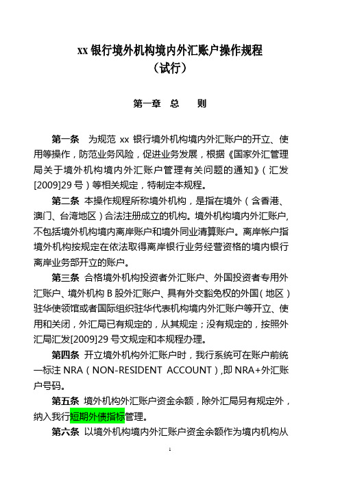 银行境外机构境内外汇账户操作规程
