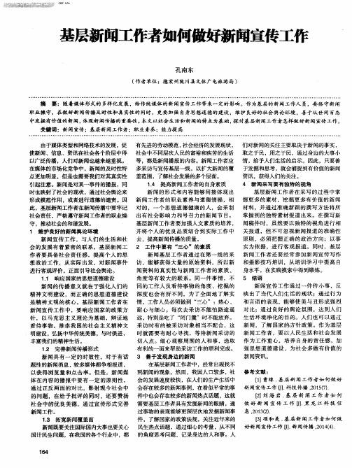 基层新闻工作者如何做好新闻宣传工作