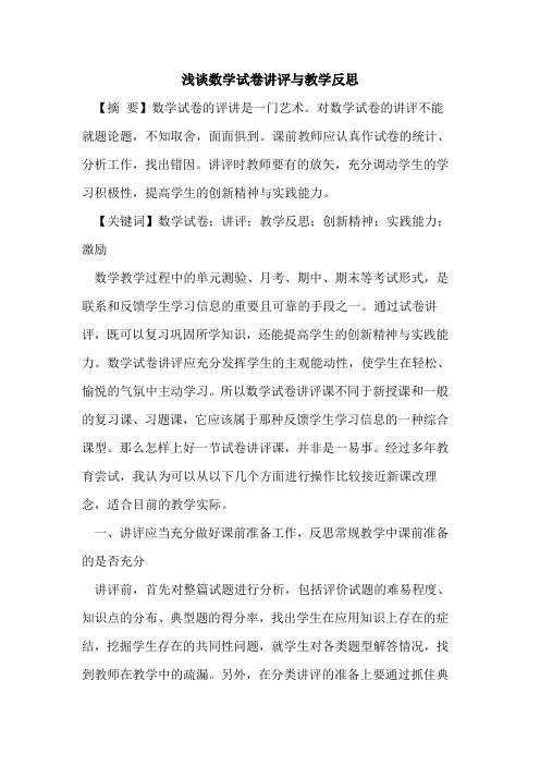 数学试卷讲评与教学反思