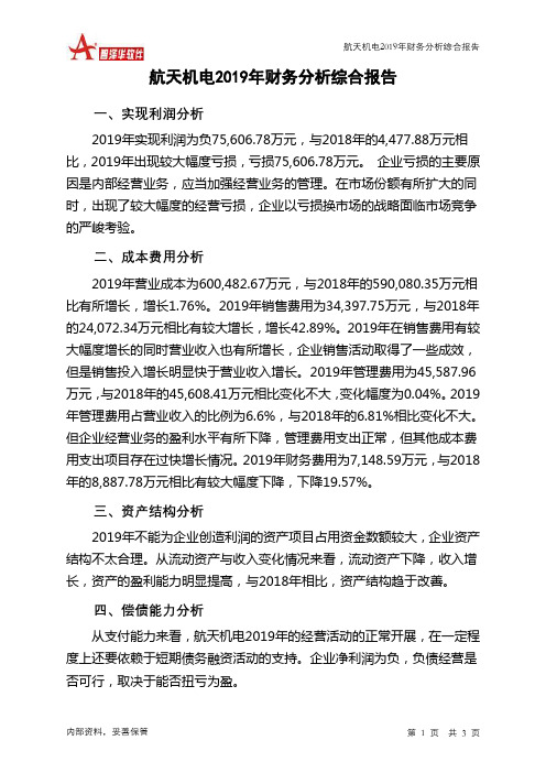 航天机电2019年财务分析结论报告