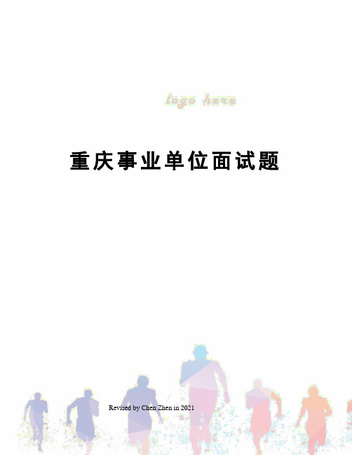 重庆事业单位面试题
