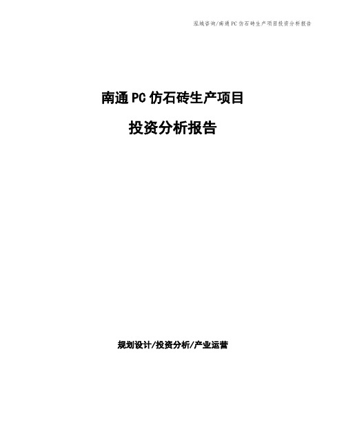 南通PC仿石砖生产项目投资分析报告