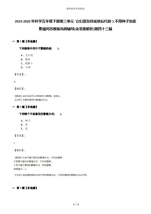 2019-2020年科学五年级下册第三单元 它们是怎样延续后代的1.不用种子也能繁殖吗苏教版巩固辅导[含答案解析]
