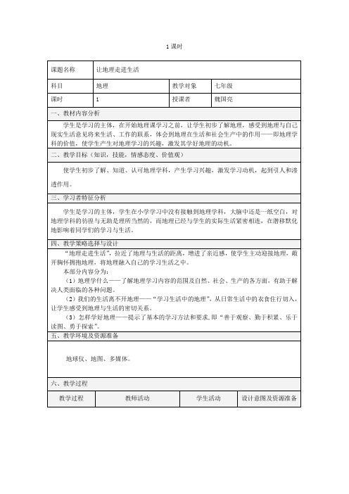 让地理走进生活