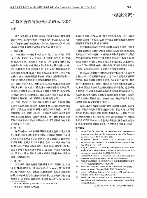 42例闭合性肾损伤患者的诊治体会