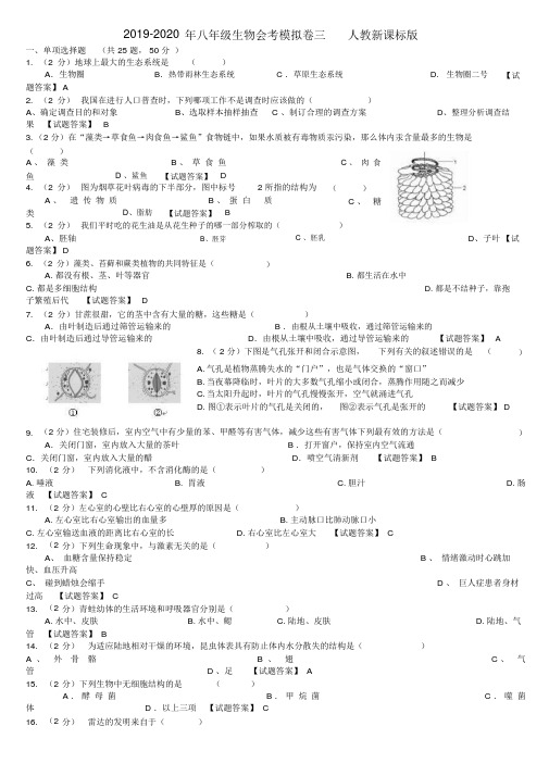 八年级生物会考模拟卷三人教新课标版.doc