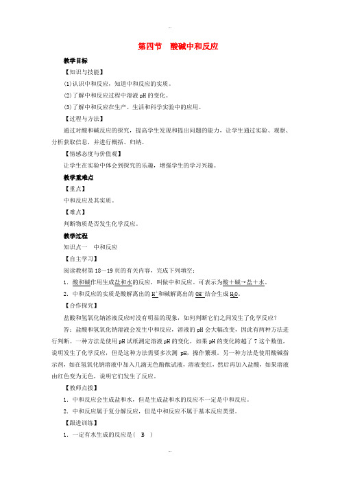 最新鲁教版九年级化学下册第7单元常见的酸和碱第4节酸碱中和反应教案