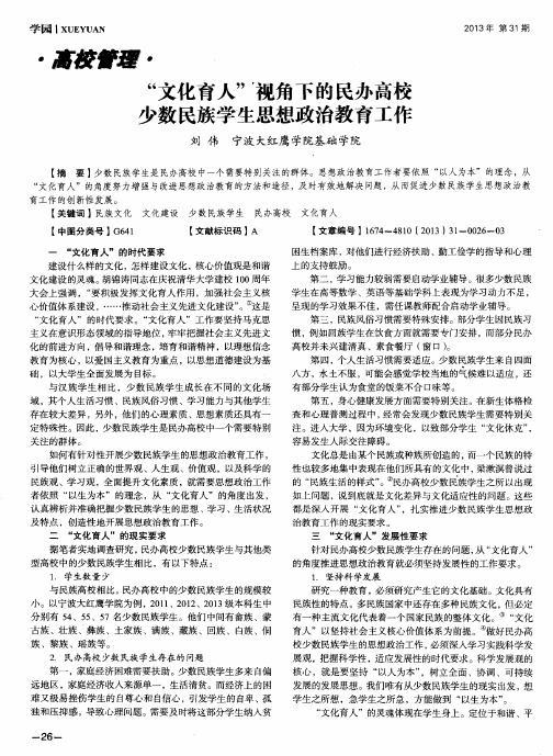 “文化育人”视角下的民办高校少数民族学生思想政治教育工作