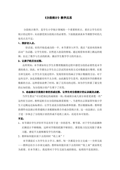 青岛版小学数学四年级下册《分段统计》教学反思