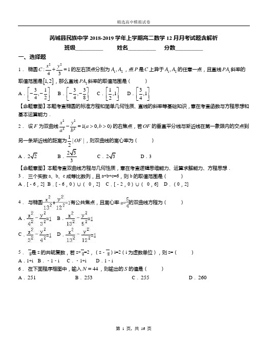 芮城县民族中学2018-2019学年上学期高二数学12月月考试题含解析
