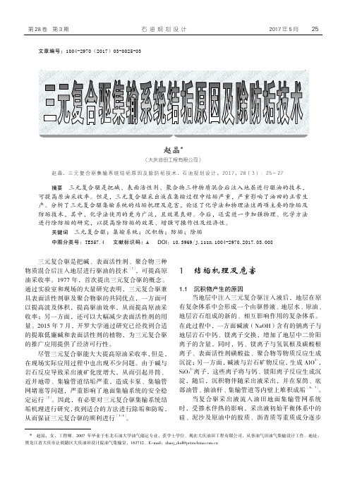 三元复合驱集输系统结垢原因及除防垢技术