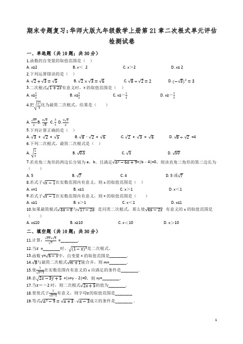 【精编】(期末复习)九年级上《第21章二次根式》单元评估检测试卷有答案-(华师大版数学).docx