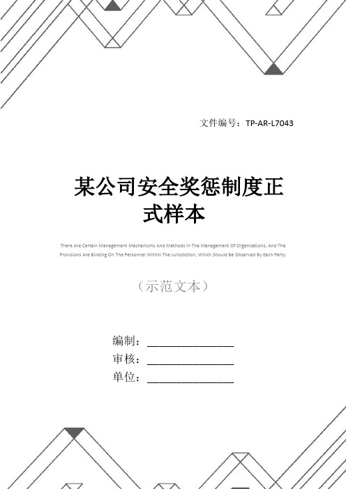 某公司安全奖惩制度正式样本