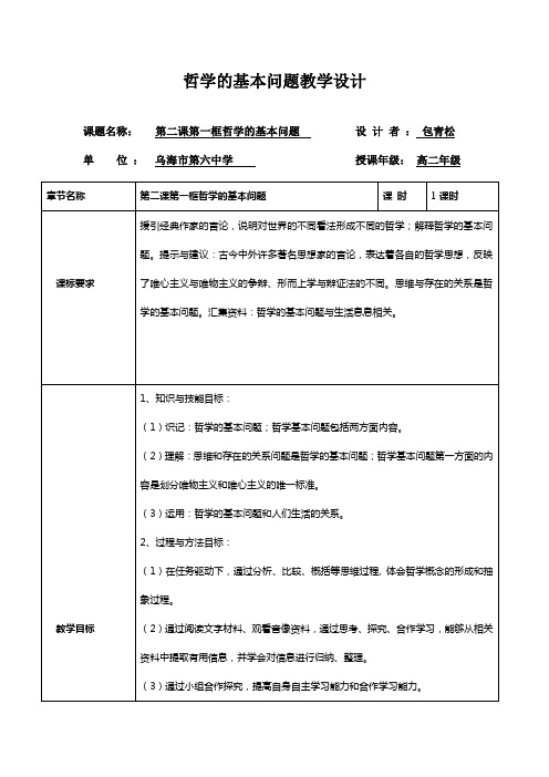哲学的基本问题教学设计