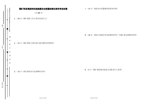 (报安监局)调度和应急试卷 (1) (1)