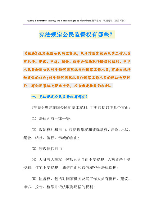 宪法规定公民监督权有哪些？