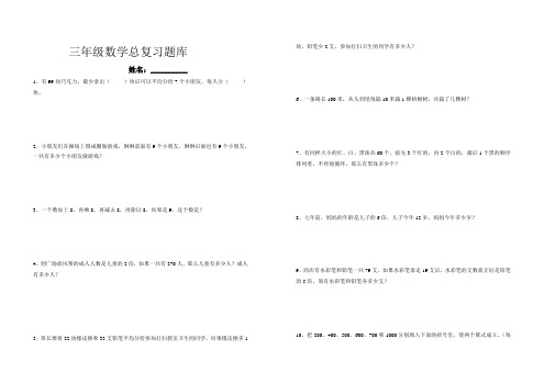 三年级数学总复习题库