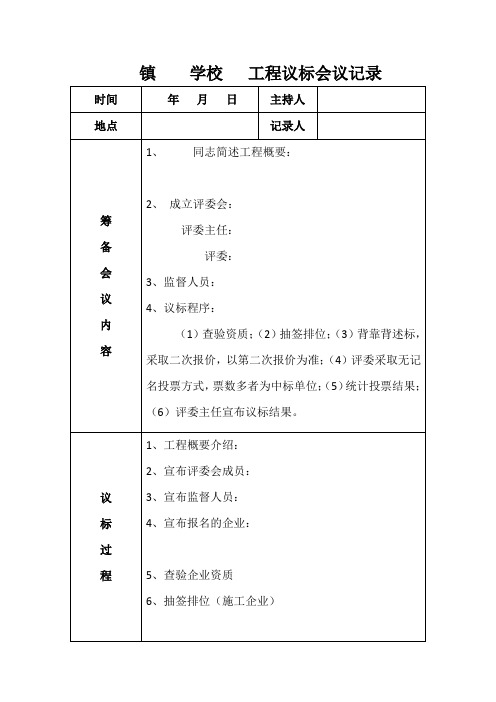 工程议标会议记录