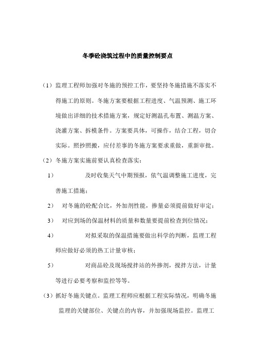 冬季砼浇注过程中的质量控制要点